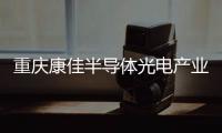 重庆康佳半导体光电产业园正式投产
，加速MLED产业化进程