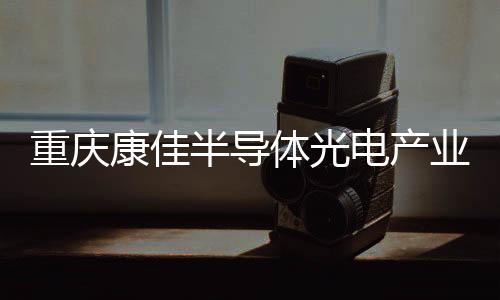 制造
、实现产业园成功投产