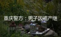 重庆警方：男子因遗产继承矛盾将堂侄女母女杀害，已畏罪跳楼自杀