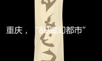 重庆	，“8D魔幻都市”如何折叠出公共空间增长极？