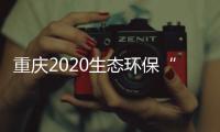 重庆2020生态环保“成绩单”
：空气质量六项指标首次全达标