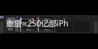 重量≈250亿部iPhone
，AI也需“排泄”废弃物