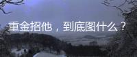 重金招他
，到底图什么
？6场挂0：是国足不会用
，还是足协又错了？