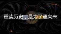 重读历史，是为了通向未来——“让女足回家”全国女足精英交流赛开幕记