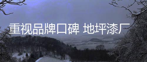 地坪在市场竞争中