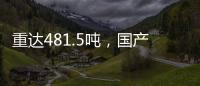 重达481.5吨，国产超大直径盾构机“沧渊号”刀盘成功下井