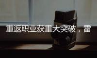 重返职业获重大突破	，雷佩凡成第三位00后排名赛冠军