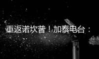 重返诺坎普
！加泰电台：巴萨计划在7月底为甘伯杯进行彩排