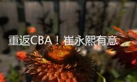 重返CBA！崔永熙有意离开广州
，2点因素影响谈判，新东家还在犹豫