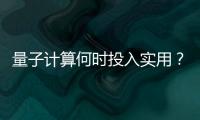 量子计算何时投入实用？ 光子可能是个关键角色