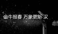 金牛报春 万象更新 汉慕斯门窗2021新春贺词