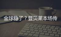 金球稳了？登贝莱本场传射&社媒庆祝晋级：又一场决赛！