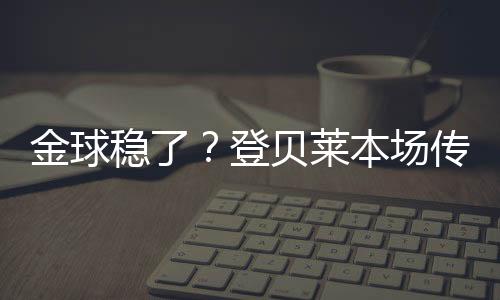 配文	：“又一场决赛