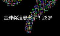 金球奖没悬念了！28岁巨星3分钟1传1射打崩皇马�，7场硬仗造8球