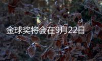 金球奖将会在9月22日公布，并首次设立男女足数量对等的奖项