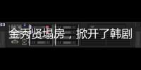 金秀贤塌房，掀开了韩剧“制造男神”的遮羞布