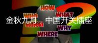 金秋九月	，中国开关插座市场热火朝天