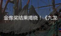 金像奖结果揭晓	！《九龙城寨之围城》成最大的赢家