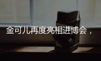 金可儿再度亮相进博会
，顶级床垫品牌助力中国市场