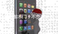 金凯御木门
，不负春光不负梦想。