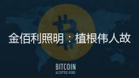 金佰利照明
：植根伟人故里 辐射华夏大地