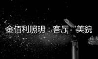 金佰利照明：客厅“美貌”的忠实守护者