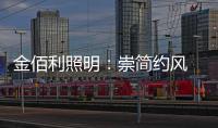 金佰利照明：崇简约风 享温馨居 论新生活
