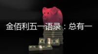 金佰利五一语录：总有一盏灯 在等努力工作的人归家