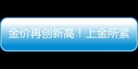 金价再创新高	！上金所紧急通知