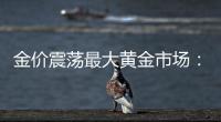 金价震荡最大黄金市场	
：寒意笼罩	�、多元求生与洗钱暗流