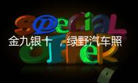 金九银十 
，绿野汽车照明迎来生产高峰!