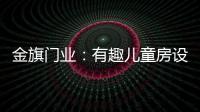金旗门业：有趣儿童房设计 留下美好回忆