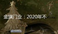 金旗门业：2020年不一样的色彩搭配