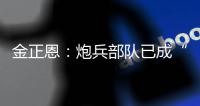 金正恩
：炮兵部队已成“随时能战”的精锐