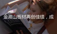 金湄山板材再创佳绩，成功跻身“中国十大生态板品牌”行列