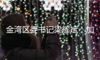 金湾区委书记梁耀斌
：加快推动今年第三季度珠海机场开放国际货运口岸 开通国际航线
