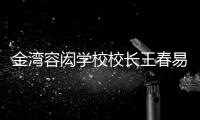 金湾容闳学校校长王春易：以走为径 多一把育才之尺