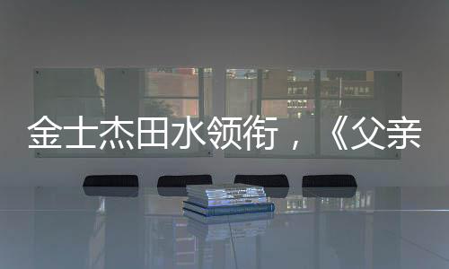 让时空在父女冲突中层层崩塌