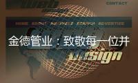 金德管业�：致敬每一位并不平凡的金德人