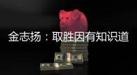 金志扬：取胜因有知识道德 逼平松江不评论裁判