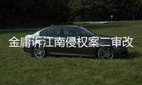 金庸诉江南侵权案二审改判，律师解读该案三大争议焦点