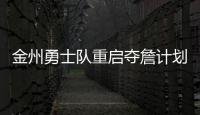 金州勇士队重启夺詹计划�，湖人会成全勇士？