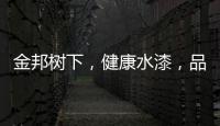 金邦树下，健康水漆，品牌新印象!