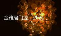 金雅居门业
：2021�，扬帆起航
，继续前行
