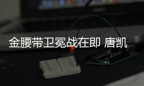 在赛场上打出了一波8连胜