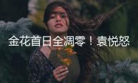 金花首日全凋零！袁悦怒怼记者别提醒我连败
，张帅自嘲快成老妖