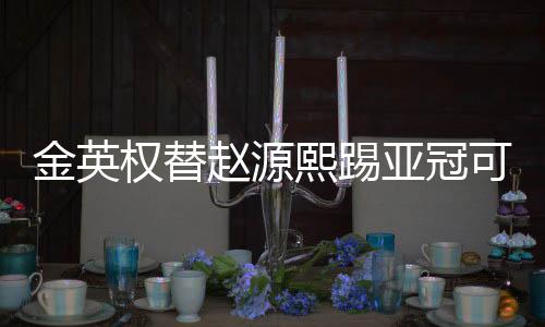 从战术的权替需要上来说