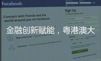 金融创新赋能�	，粤港澳大湾区农产品流通保供环网产业基金成立