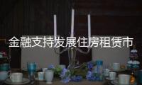 金融支持发展住房租赁市场
，存量房迎去库存？