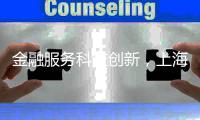 金融服务科技创新，上海试点“员工持股贷”